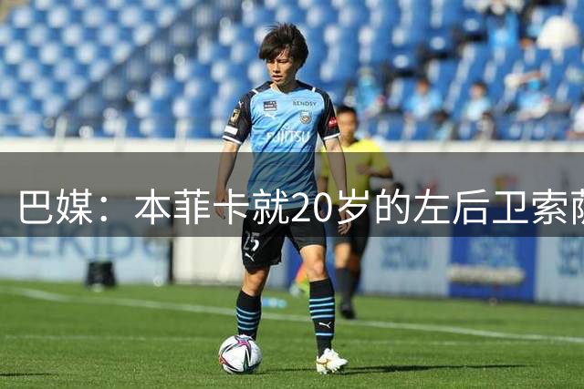 巴媒：本菲卡就20岁的左后卫索萨向热刺报价2000万欧