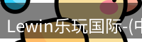 Lewin乐玩国际